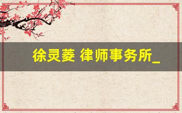 徐灵菱 律师事务所_京师沈阳律师事务所